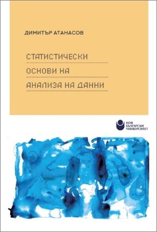 Представяне на учебно издание „Статистически основи на анализа на данни“ с автор Димитър Атанасов