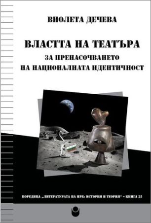 Представяне на общоуниверситетско издание „Властта на театъра“ с автор Виолета Дечева