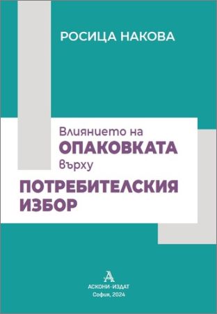 Публична лекция „Влиянието на опаковката върху потребителския избор“