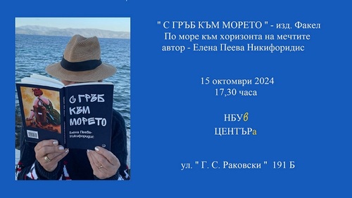 Представяне на книгата „С гръб към морето“ от Елена Пеева-Никифоридис