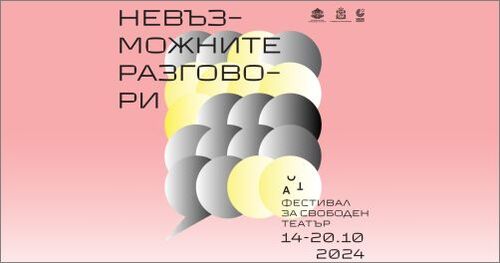 С „Невъзможните разговори“ започва 14-ото издание на АСТ Фестивалa за свободен театър