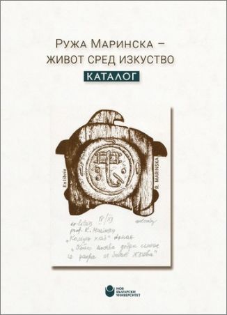 Представяне на албумно издание „Ружа Маринска – живот сред изкуство: Каталог“ със съставител Владимир Димитров