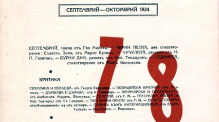 Кръгла маса за Гео Милев, поемата „Септември“ и  литературната 1924 година