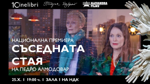 „Съседната стая“ на Педро Алмодовар с премиера на кинофестивала “Синелибри”