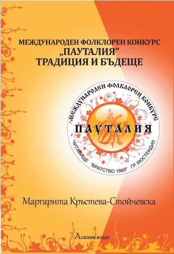 Представяне на монография „Международен фолклорен конкурс „Пауталия“ -традиция и бъдеще“