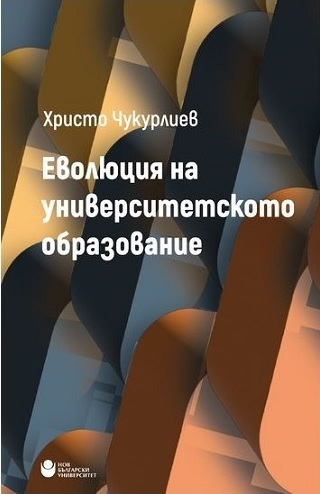 Представяне на две монографии: „Еволюция на университетското образование“ и „Постпедагогиката: Илюзия или реалност?“ с автор Христо Чукурлиев