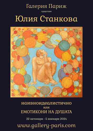 "Наивноидеалистично или емотикони на душата" - изложба на Юлия Станкова