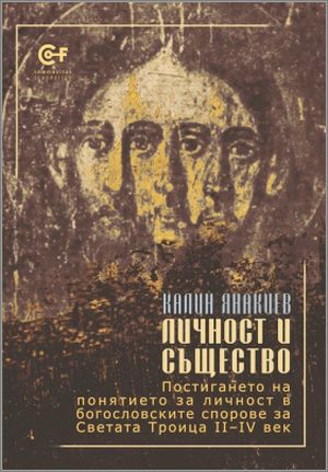 Премиера на книгата „Личност и същество“ на проф. Калин Янакиев