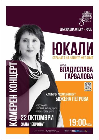 "Юкали" - страната на нашите желания" - песенен рецитал на сопраното Владислава Гарвалова