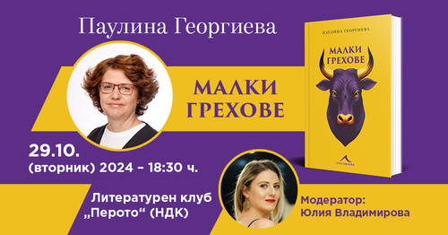 "Малки грехове" от Паулина Георгиева с премиера и участие в Международния кино-литературен форум Based on Books, част от фестивала Cinelibri