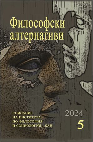 Списание "Философски алтернативи", бр. 5/2024