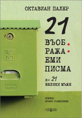 "21 Въображеми писма до 21 велики мъже" от Октавиан Палер (1926- 2007)