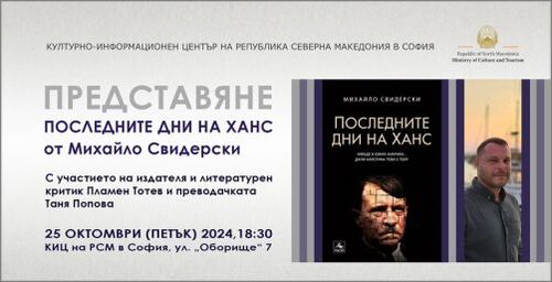 Представяне на романа „Последните дни на Ханс“ от Михайло Свидерски