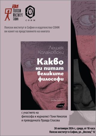 Представяне на книгата на Лешек Колаковски  „Какво ни питат великите философи"