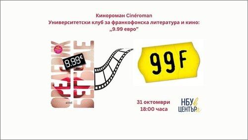 Кинороман: „99 евро“ –  от романа на Фредерик Бегбеде до филма на Ян Кунен и отвъд