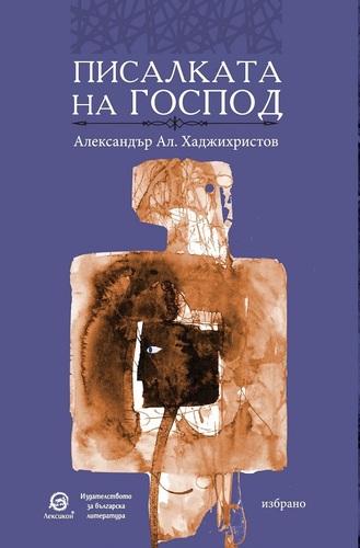 "Лексикон" представя "Писалката на Господ" от Александър Ал. Хаджихристов