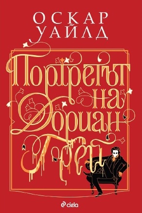 Читателски клуб на НБУ: Разговор за книгата „Портретът на Дориан Грей“ от Оскар Уайлд