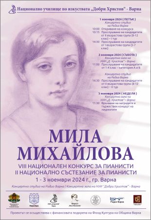 VIII Национален конкурс за пианисти „Мила Михайлова“ събира млади таланти във Варна от 1 до 3 ноември 2024