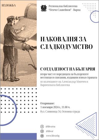 „Наковалня за сладкодумство – с отдаденост на България” - изложба в РБ „Пенчо Славейков” – Варна