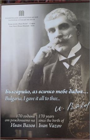 „Българийо, аз всичко тебе дадох…“: Националният литературен музей гостува в Хисаря с изложба за Иван Вазов