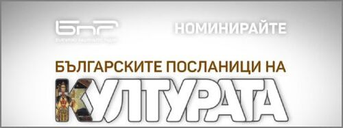 Започна кампанията „Българските посланици на културата 2024“