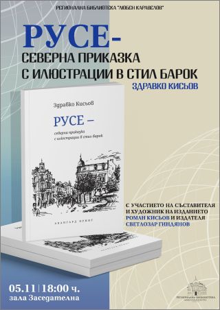 Премиера на книгата "РУСЕ - северна приказка с илюстрации в стил барок" от Здравко Кисьов