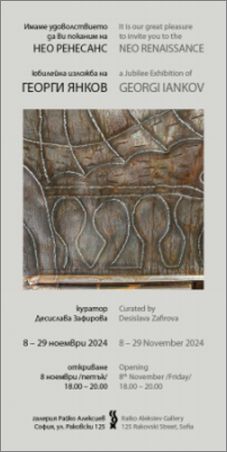 Проф. Георги Янков празнува своя 60-годишен юбилей с изложбата „Нео Ренесанс“