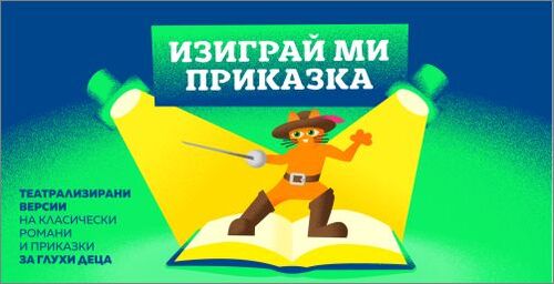 „Изиграй ми приказка" - нови хоризонти за децата с увреден слух