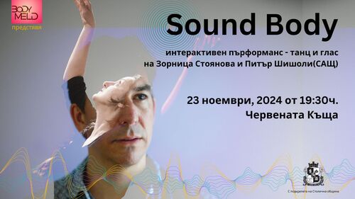 Интердисциплинарният спектакъл “Sound Body” (САЩ, България) с премиера в София на 23 ноември