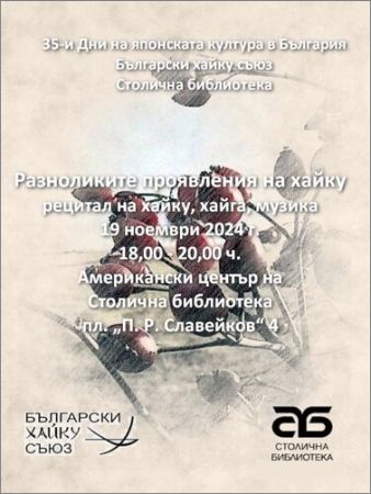 Българският хайку съюз ще проведе събитието „Разноликите проявления на хайку“ в рамките на 35-ите Дни на японската култура