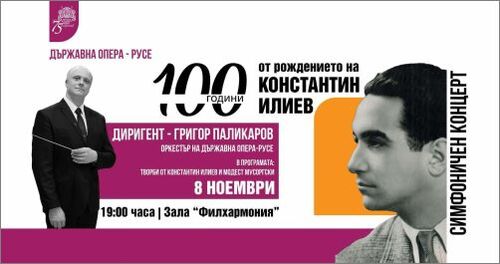 Симфоничен концерт, посветен на 100 години от рождението на Константин Илиев