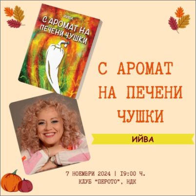 Представяне на романа „С аромат на печени чушки" от Ийва