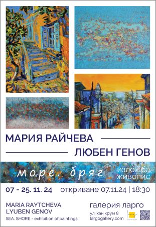 “Море. Бряг” - изложба живопис на Любен Генов и Мария Райчева