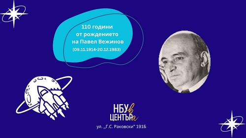 "НБУ В ЦЕНТЪРа" отбелязва 110 години от рождението на Павел Вежинов