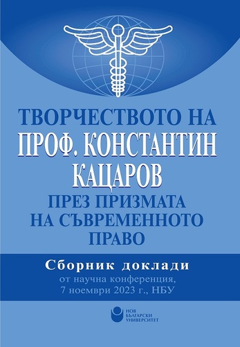 Представяне на „Творчеството на проф. Константин Кацаров през призмата на съвременното право“