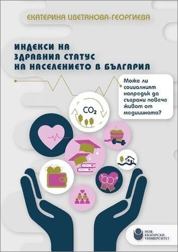 Представяне на монографията „Индекси на здравния статус на населението в България“