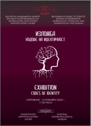 Пътуване през времето с „Кодове на идентичност“ – изложба на българското родово наследство