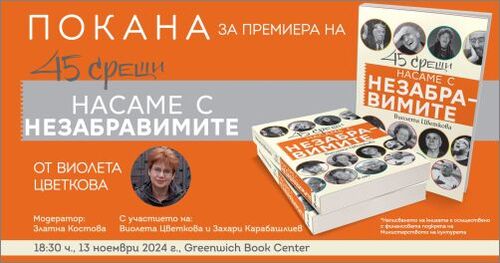 Заветите на някои от най-знаковите български будители през последните три десетилетия си припомняме по време на премиерата на „Насаме с незабравимите“ от Виолета Цветкова