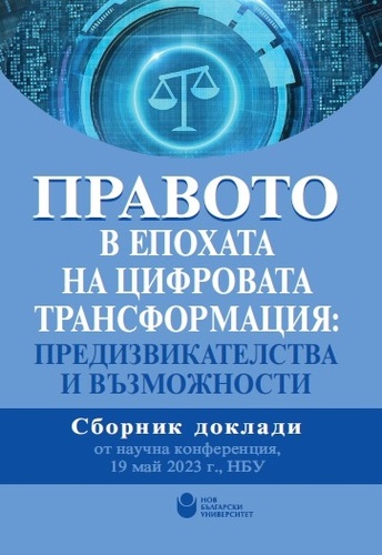 Представяне на сборника „Правото в епохата на цифровата трансформация“