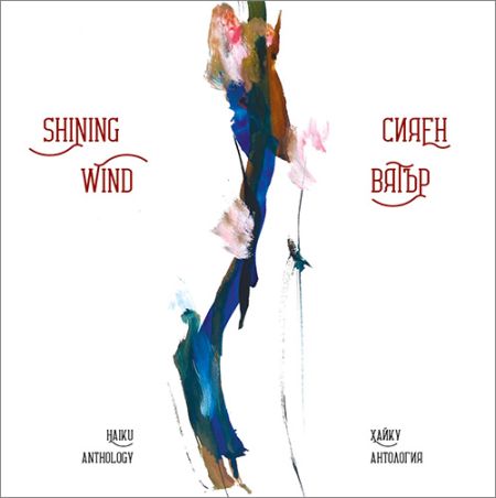 Представяне на двуезичната хайку антология  "Shining Wind/Сияен вятър" в Лондон