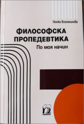 Издателство „Парадигма” представя новата книга на Нонка Богомилова „Философска пропедевтика. По моя начин”