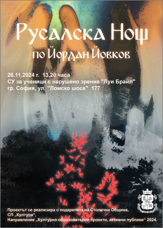 „Русалска нощ“ - една магия по разказа на Йордан Йовков, създадена от възпитаници на Специализираното училище за ученици с нарушено зрение „Луи Брайл“ и Сдружение „Арсов Саунд“