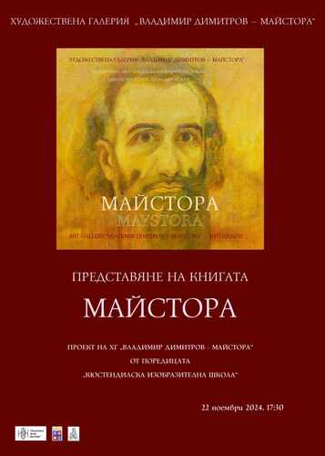 Художествена галерия "Владимир Димитров - Майстора" гр. Кюстендил представя уникална нова книга "Майстора"