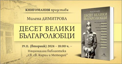 Милена Димитрова събира непознати истории за десет велики българолюбци