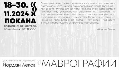 Маврографии / MAVROGRAPHY - изложба на Йордан Леков