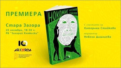 Катерина Стойкова представя новата си книга "Нокомис"