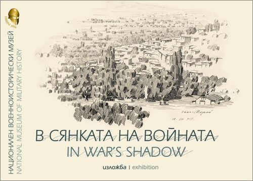 "В сянката на войната" - нова изложба в Националния военноисторически музей