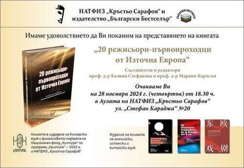 Книгата "20 режисьори-първопроходци от Източна Европа" на проф. Калина Стефанова и проф. Марвин Карлсън с премиера в НАТФИЗ на 28 ноември от 18: 30 ч.