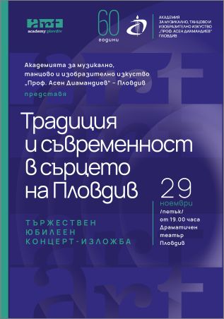 АМТИИ „Проф. Асен Диамандиев“ отбелязва с тържествен концерт-спектакъл 60 години от основаването си