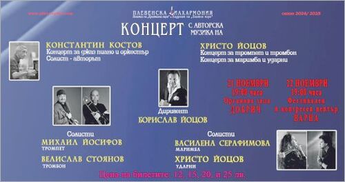 Константин Костов, Христо Йоцов и Плевенската филхармония с авторски концерти в Добрич и Варна